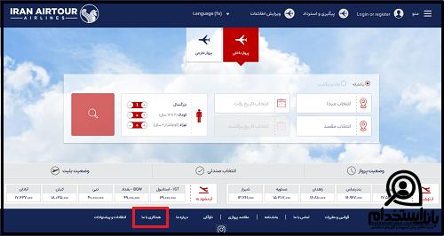 استخدام هواپیمایی ایران ایرتور